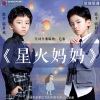 郭科言、郭科成 - 星火妈妈
