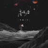 李巍V仔 - 旁观者