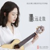 万羽翼 - 走远 走散