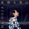 Ms.OOJA - 星降る夜に