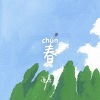 谭楚睿 - 春