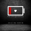 Kristina Korvin - Разрядились
