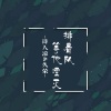 诗人凉、久荣 - 姑娘怎么变了