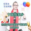 任军太 - 中国我家乡