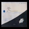 戾格、小田音乐社 - 失