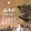 凌霜、张玲 - 远山月