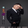 飞歌 - 痛惜的爱 (电话音版)