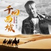 穆言 - 千回西域