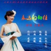 凌霜、天籁天 - 永远的向往