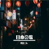 漆原くん - カワキヲアメク