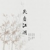 飙尘、苏承R!ch - 笑看江湖
