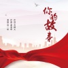 刘一祯 - 你的故事