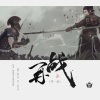醉七笙 - 再战