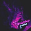 Франк - Торонто