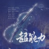 错厝 - 超能力