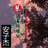 安子杰 - 琴键上的眼泪