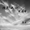 墨染 - 特别关心提示音