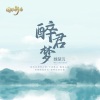 魏楚沅、魏楚沅 - 醉君梦