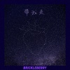 脆莓(Brickleberry) - 带我走