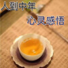 美丽蜕变123 - 人到中年，请心疼自己，善待自己