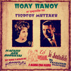 poly panou、Hristos Vamvakas - To Dahtilidi