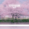 麟淳儿 - 千鸟与目黑