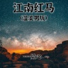 焰心 - 江南红马 (温柔男版)
