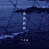 王佳杨 - 是我的错