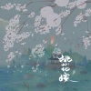 诗人凉 - 桃花嫁2