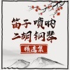 戏曲《【直播回听】与大师同行的直播-2019.01.31 18-37》[MP3/LRC]