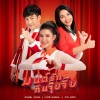 เปาวลี พรพิมล、ลำเพลิน วงศกร、Tai Oratha - มนต์รักกินจุ๊บจิ๊บ