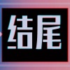苏星婕、韩京洋 - 结尾