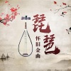 琵琶 - 8.夕阳箫鼓