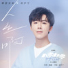 摩登兄弟刘宇宁 - 人生啊