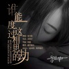 金太阳 - 谁能度过这相思的劫
