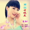 李红 - 丽江古城美