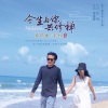 葛晓璐、袁权 - 今生与你共修禅