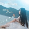 吴映香Lúcia《伊卡洛斯的翅膀》[MP3/LRC]