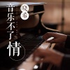 晓希 - 我多想再见你，哪怕匆匆一眼就别离