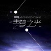 夏初凝 - 二言目