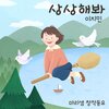 마리샘、이지민 - 상상해봐 (Feat. 이지민)