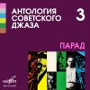 Джаз-оркестр Александра Цфасмана - Звуки джаза
