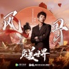 苏见信 (信) - 风骨