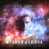 Алексей Воробьёв - Музыка для сна