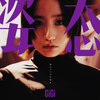 张蔓姿 - 姿态
