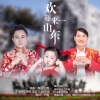 高安、朱之文、小玉玉《欢迎来山东》[MP3/LRC]