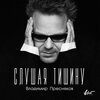 Владимир Пресняков - Слушая тишину