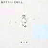 戴羽彤 - 来迟