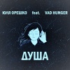 Юля Орешко、Vad Hunger - Душа (feat. Vad Hunger)