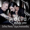 Stelios Rokkos、Dimos Anastasiadis - Me Sena Plai Mou